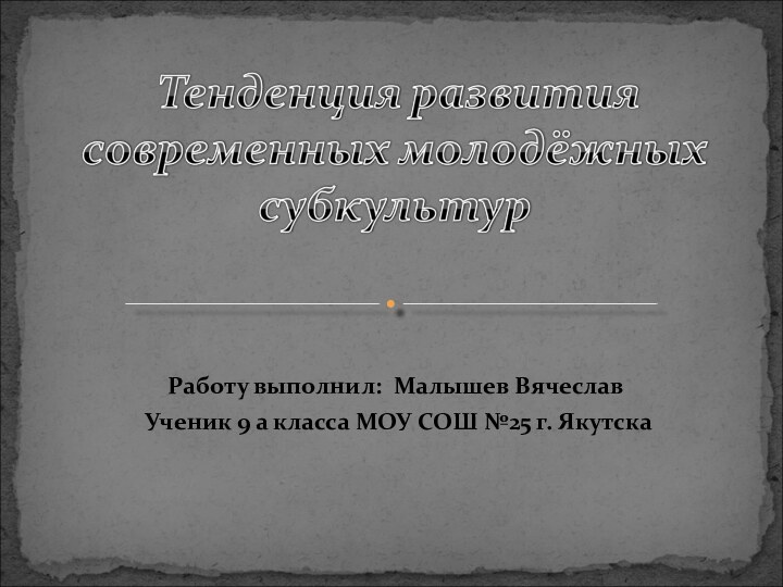 Работу выполнил: Малышев Вячеслав Ученик 9 а класса МОУ СОШ №25 г. Якутска