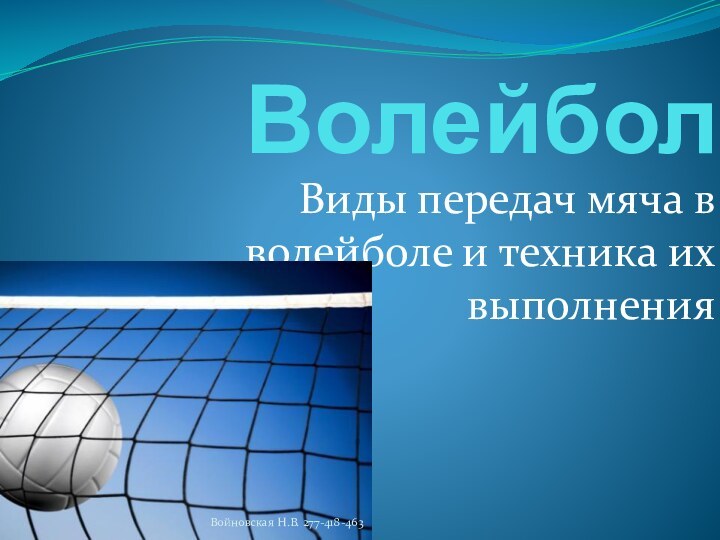 ВолейболВиды передач мяча в волейболе и техника их выполненияВойновская Н.В. 277-418-463