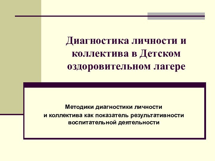 Диагностика личности и коллектива в Детском  оздоровительном лагереМетодики диагностики личности и