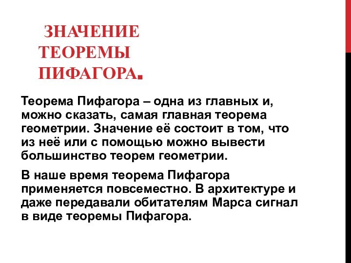 ЗНАЧЕНИЕ ТЕОРЕМЫ ПИФАГОРА.Теорема Пифагора – одна из главных и, можно сказать,