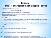 Ветряк – ключ к альтернативной энергии ветра