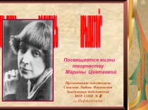 Посвящается жизни творчеству Марины Цветаевой