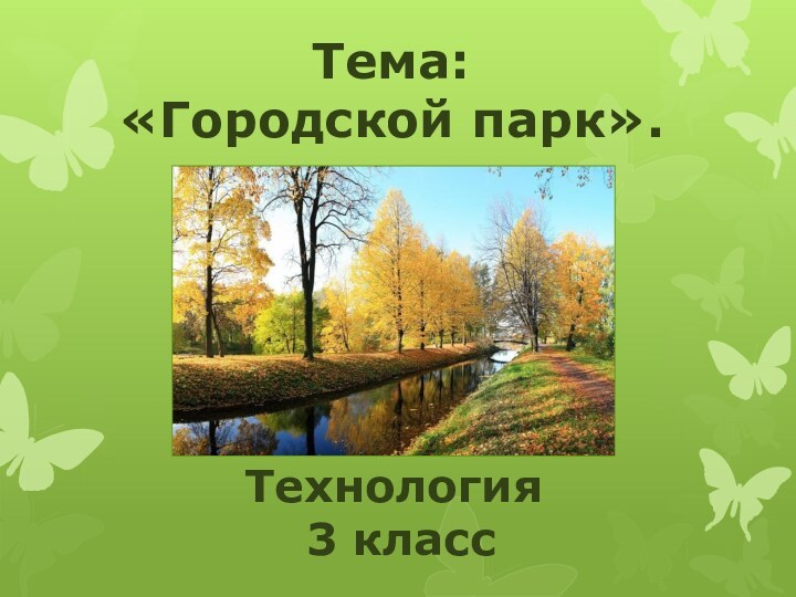 Технология 3 классТема: «Городской парк».