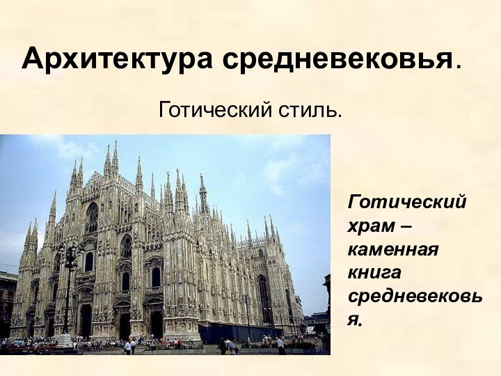 Архитектура средневековья.Готический стиль.Готический храм – каменная книга средневековья.