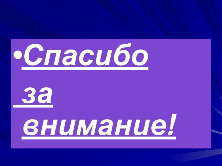 Спасибо за внимание!