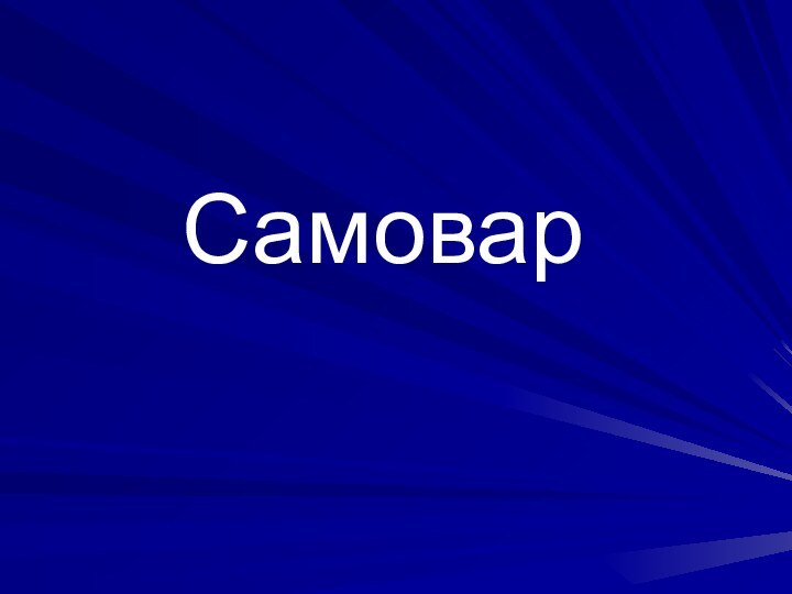 Самовар