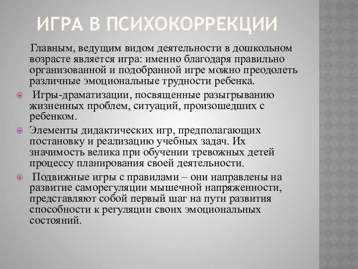 Игра в психокоррекции  Главным, ведущим видом деятельности в дошкольном возрасте является