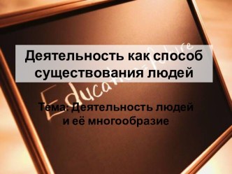 Деятельность людей и её многообразие