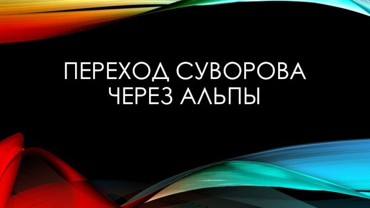 Переход Суворова через Альпы