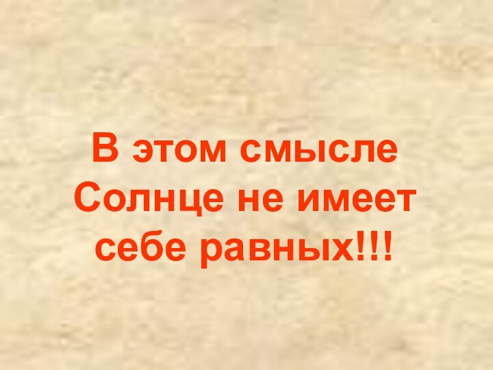 В этом смысле Солнце не имеет себе равных!!!