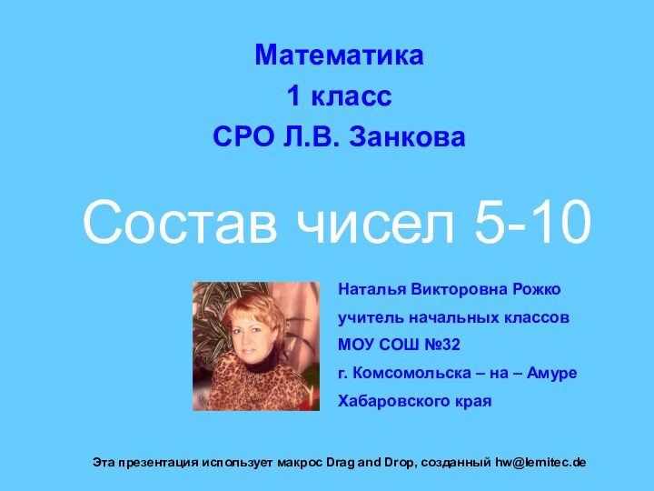 Cостав чисел 5-10Математика1 классСРО Л.В. ЗанковаНаталья Викторовна Рожкоучитель начальных классовМОУ СОШ №32г.