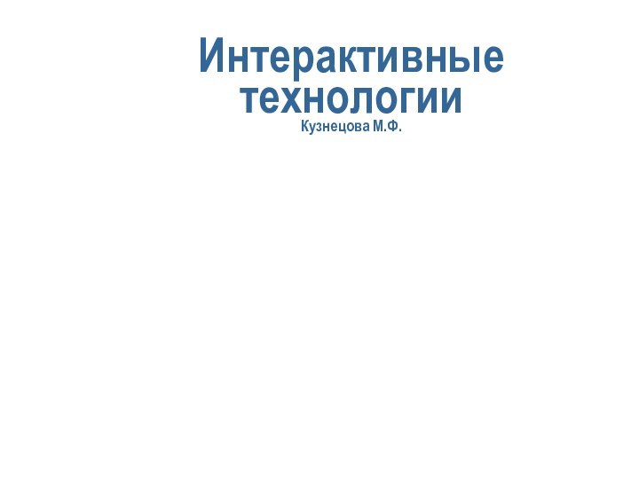 Интерактивные технологии Кузнецова М.Ф.