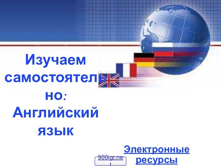 Изучаем самостоятельно: Английский языкЭлектронные ресурсы