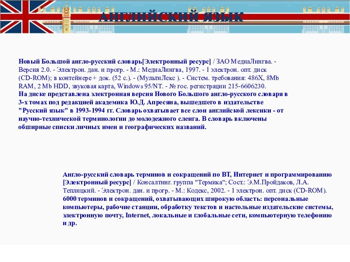 Новый Большой англо-русский словарь[Электронный ресурс] / ЗАО МедиаЛингва. - Версия 2.0. -