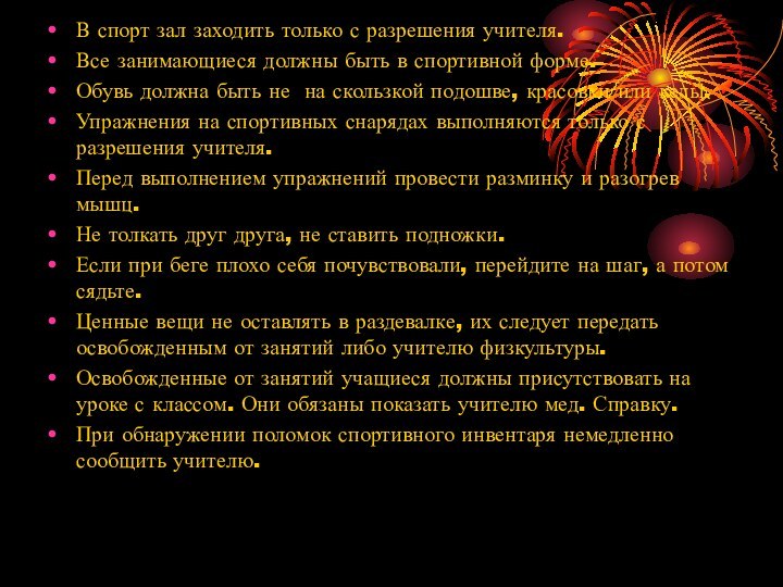 В спорт зал заходить только с разрешения учителя.Все занимающиеся должны быть в