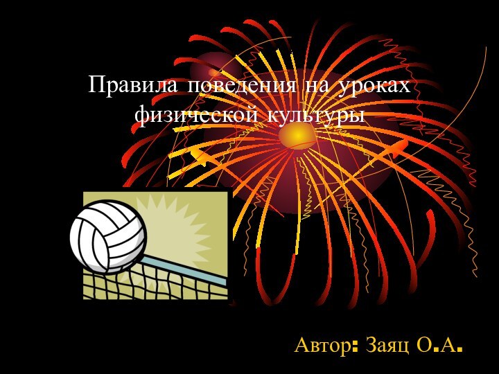 Правила поведения на уроках физической культурыАвтор: Заяц О.А.