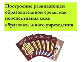 Построение развивающей образовательной среды как перспективная цель образовательного учреждения