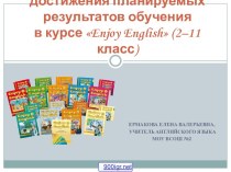 Учебник Enjoy English