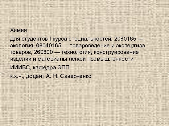 ХимияДля студентов I курса специальностей: 2080165 — экология, 08040165 — товароведение и