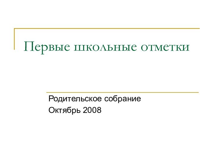 Первые школьные отметкиРодительское собраниеОктябрь 2008