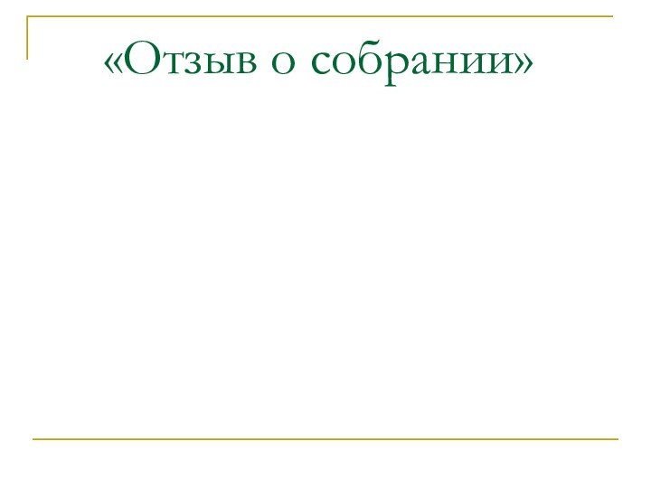 «Отзыв о собрании»