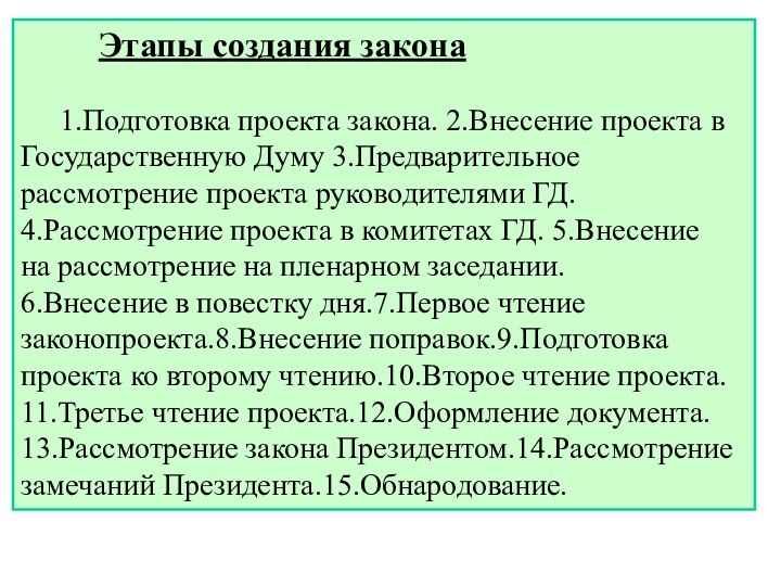 Этапы создания закона		1.Подготовка проекта закона. 2.Внесение проекта в Государственную Думу 3.Предварительное рассмотрение