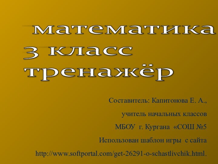 математика 3 класс тренажёрСоставитель: Капитонова Е. А.,учитель начальных классов МБОУ г.