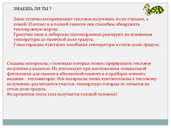 ЗНАЕШЬ ЛИ ТЫ ?Змеи отлично воспринимают тепловое излучение, но не глазами, а