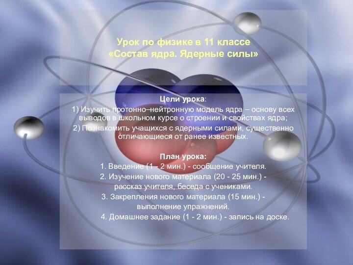 Цели урока:1) Изучить протонно–нейтронную модель ядра – основу всех  выводов в