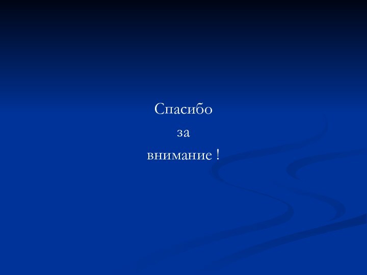 Спасибо за внимание !