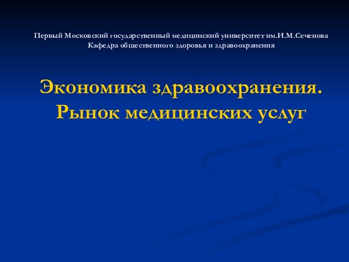 Первый Московский государственный медицинский университет им.И.М.Сеченова Кафедра общественного здоровья