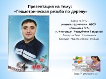 Геометрическая резьба по дереву