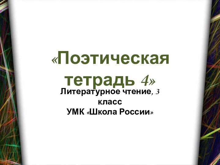 «Поэтическая тетрадь 4»Литературное чтение, 3 классУМК «Школа России»