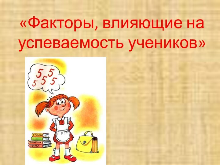 «Факторы, влияющие на успеваемость учеников»