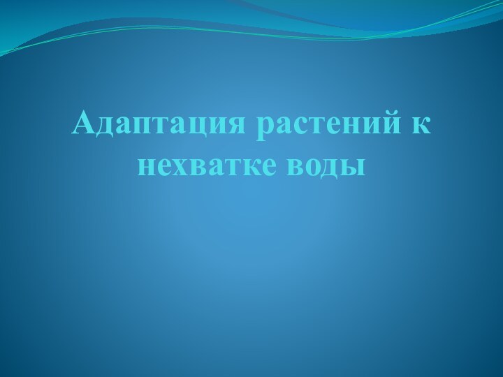 Адаптация растений к нехватке воды