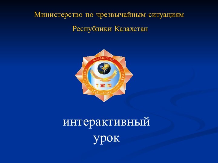 Министерство по чрезвычайным ситуациям Республики Казахстанинтерактивный урок