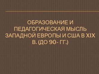 Образование и педагогическая мысль Западной Европы и США В XIX в. (до 90- гг.)