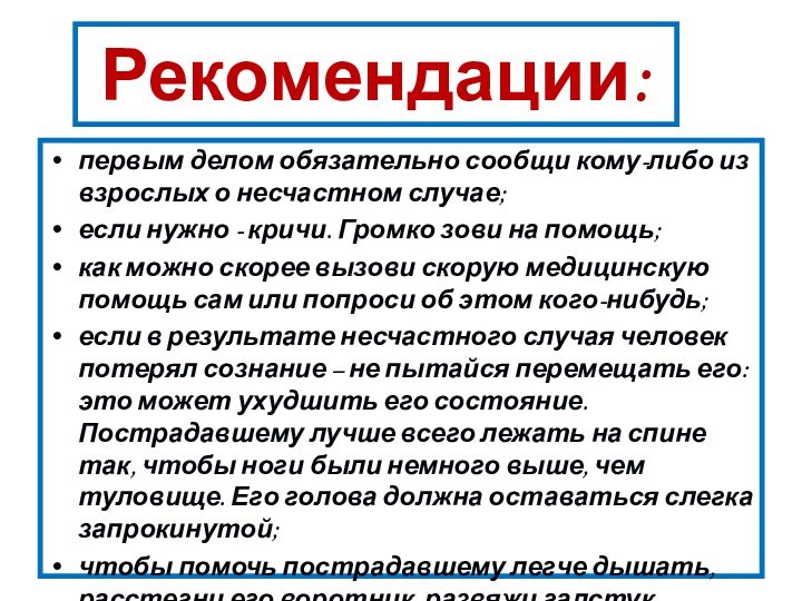 Рекомендации:первым делом обязательно сообщи кому-либо из взрослых о несчастном случае;если нужно -