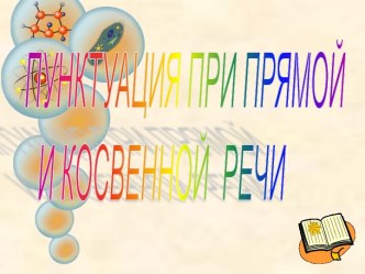 Пунктуация прямой и косвенной речи