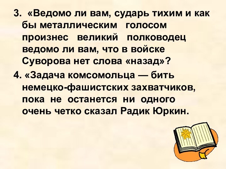 3. «Ведомо ли вам, сударь тихим и как бы металлическим  голосом