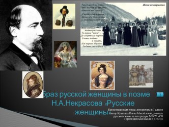 Образ русской женщины в поэме Н.А.Некрасова Русские женщины