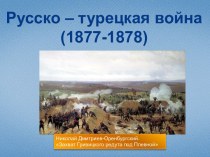 Русско – турецкая война(1877-1878)