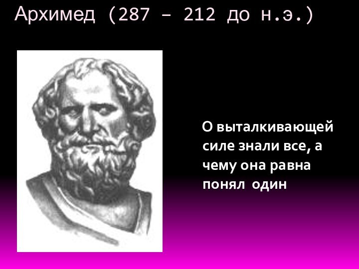 Архимед (287 – 212 до н.э.)     О