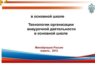 Технологии организации внеурочной деятельности в основной школе