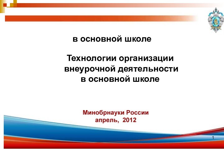 Технологии организации внеурочной деятельности в основной школеТехнологии организации внеурочной деятельности в основной школе