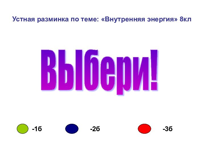 Устная разминка по теме: «Внутренняя энергия» 8клВЫбери!-1б-2б-3б