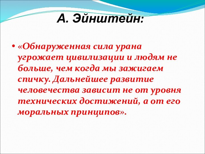 А. Эйнштейн:«Обнаруженная сила урана угрожает цивилизации и людям не больше, чем когда