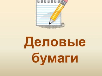 Деловые бумаги