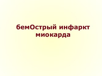 Острый инфаркт миокарда