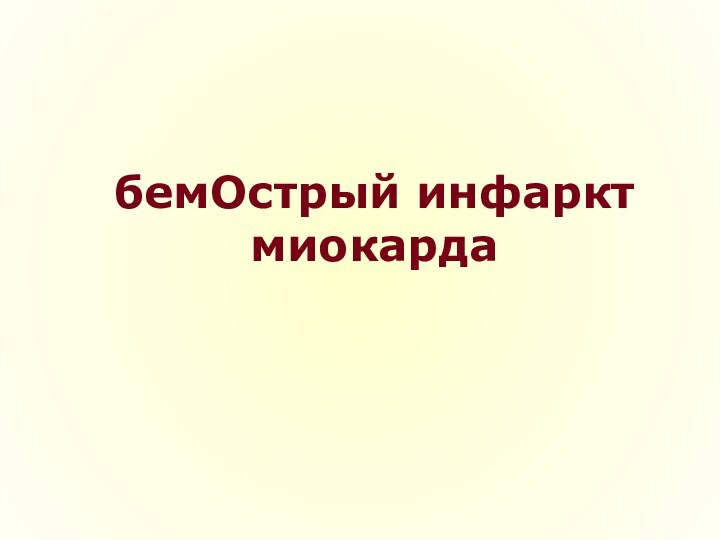 бемОстрый инфаркт миокарда